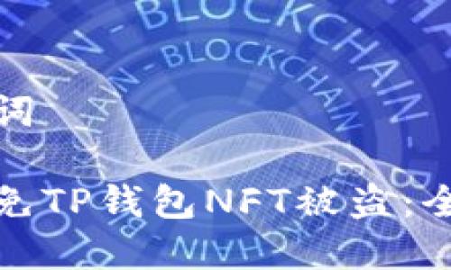 和关键词

如何避免TP钱包NFT被盗：全面指南