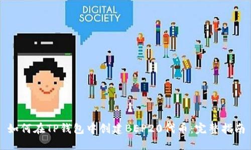 如何在TP钱包中创建BEP20代币：完整指南