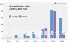 : SGD TP 钱包的优势与使用指南