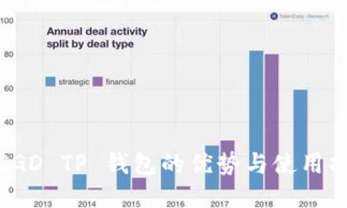 : SGD TP 钱包的优势与使用指南