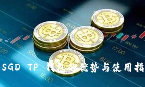 : SGD TP 钱包的优势与使用指南