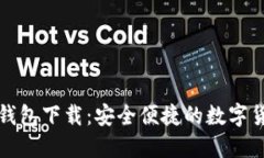 比特币中国钱包下载：安全便捷的数字货币管理