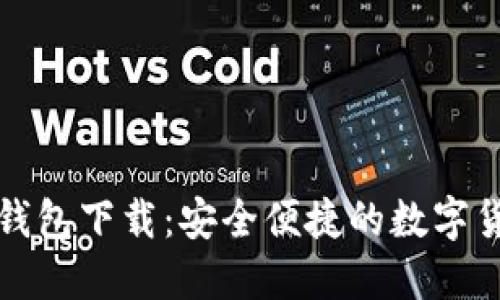 比特币中国钱包下载：安全便捷的数字货币管理工具