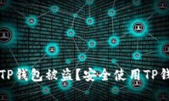 如何有效防止TP钱包被盗？安全使用TP钱包的最佳