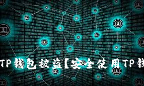 如何有效防止TP钱包被盗？安全使用TP钱包的最佳实践
