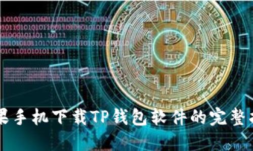 苹果手机下载TP钱包软件的完整指南