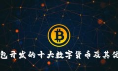 : TP钱包开发的十大数字货币及其优势分析