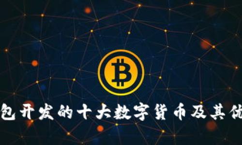 : TP钱包开发的十大数字货币及其优势分析