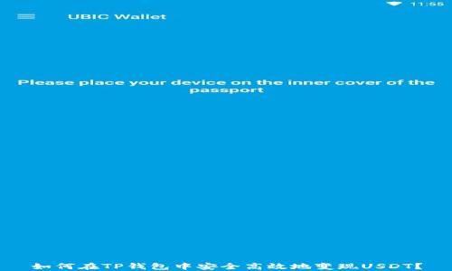 
如何在TP钱包中安全高效地变现USDT？