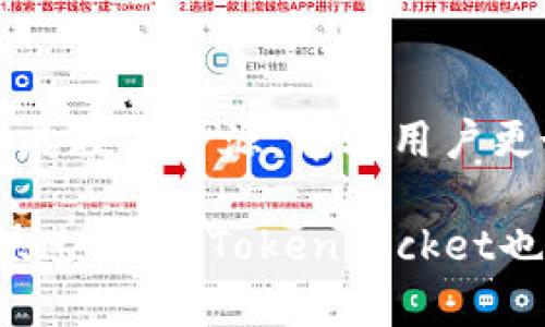 TokenPocket是一个多链钱包，旨在为用户提供便捷的数字资产存储和管理解决方案。它支持多种区块链资产，包括以太坊、比特币、波场、EOS等，用户可以通过TokenPocket轻松管理自己的数字货币资产。TokenPocket同时也是一个去中心化应用（DApp）的聚合平台，用户可以通过它访问和使用各种区块链应用。

### TokenPocket的主要特点

#### 1. 多链支持

TokenPocket支持多种区块链，包括但不限于以太坊、比特币、波场等。用户可以在同一个钱包中管理不同链上的资产，这为用户提供了极大的便利。

#### 2. 用户友好的界面

TokenPocket设计简洁，用户体验良好，适合初学者使用。它提供了丰富的功能，用户能够快速找到所需选项。

#### 3. 安全性

TokenPocket非常重视安全性，采用了多种安全策略，比如助记词保护和私钥加密等，确保用户的数字资产安全。

#### 4. DApp支持

TokenPocket不仅是一个钱包，还集成了众多去中心化应用，用户可以直接在钱包内访问这些应用，实现更加便捷的操作。

#### 5. 跨平台支持

TokenPocket支持多种平台，包括移动端和桌面端，方便用户在不同设备上使用。

### 可能相关的问题

#### 1. TokenPocket如何保护用户的资产安全？

TokenPocket通过多种措施确保用户资产的安全。首先，用户的私钥存储在本地，不会上传到服务器，防止黑客攻击。其次，TokenPocket采用助记词和密码保护机制，用户可以通过这两种方式恢复钱包。此外，TokenPocket还定期进行安全审计，以确保其系统的安全性。

#### 2. 如何使用TokenPocket进行交易？

使用TokenPocket进行交易非常简单。用户首先需要下载并安装TokenPocket应用，然后创建钱包或者导入已有钱包。接下来，用户可以通过钱包完成登录，选择要进行交易的数字资产，输入交易对方的信息，确认交易详情后提交交易。TokenPocket会根据区块链网络的确认速度，显示交易的状态。

#### 3. TokenPocket支持哪些数字货币？

TokenPocket支持多种主流数字货币，比如比特币（BTC）、以太坊（ETH）、波场（TRX）、EOS等。用户可以在同一个钱包中管理这些资产，支持的数字货币种类随着市场的变化而增加。

#### 4. 如何选择安全可靠的数字钱包？

选择安全可靠的数字钱包需要考虑多个因素。首先，检查钱包是否开源，开源项目通常更容易接受社区审计，从而增强安全性。其次，查看钱包的用户反馈和声誉，信誉较好的钱包一般更可信。此外，也要注意钱包提供的安全措施，比如多重签名、私钥管理等，充分了解钱包的安全策略后再进行选择。

### 详细介绍

#### TokenPocket的使用指南

TokenPocket的使用非常简单，用户只需按照以下步骤进行操作即可：

下载安装TokenPocket
首先，用户可以通过官方网站或应用商店下载TokenPocket的应用程序。根据设备选择相应的版本，安装过程通常非常简单，用户只需按照提示操作即可。

创建或导入钱包
安装完成后，用户可以选择创建一个新钱包或导入已有钱包。如果选择创建新钱包，用户需要设置一个强密码并记录下助记词，助记词是恢复钱包的唯一凭证，务必妥善保管。如果选择导入钱包，用户只需输入助记词或者私钥即可。

管理数字资产
钱包成功创建或导入后，用户即可在TokenPocket中查看和管理自己的数字资产。用户可以在“资产”页面查看余额，也可以通过“发送”或“接收”功能进行资金交易。

访问去中心化应用（DApps）
TokenPocket集成了众多DApps，用户可以通过“DApp”页面访问不同的去中心化应用，比如去中心化交易所、游戏、借贷平台等。只需选择相应的DApp，连接钱包后，即可开始使用。

#### TokenPocket的优势与不足

优势
TokenPocket作为一款数字钱包，有多方面的优势。首先，它支持多种主流区块链资产，这让用户能够在一个平台上管理不同的数字货币。其次，TokenPocket界面友好，适合各种水平的用户，甚至是区块链新手。此外，TokenPocket具备较高的安全性，用户的私钥和数据得到了良好的保护，降低了资产被盗的风险。

不足
然而，TokenPocket也存在一些不足。尽管安全性较高，但作为一款数字钱包，仍有被黑客攻击的风险。其次，某些特性和功能可能需要一定的学习成本，初学者可能在使用某些高级功能时会感到不适。此外，TokenPocket在某些地区的支持和功能可能受到限制，用户在使用过程中可能面临一些地区性的障碍。

#### TokenPocket的用户反馈

用户评价
TokenPocket在数字货币社区中获得了较高的评价。很多用户赞赏其简单易用的界面及多链支持功能，认为它适合初学者使用。同时，用户也一致好评其安全性，许多人表示对自己的资产管理感到非常放心。

意见与建议
尽管TokenPocket受到用户的广泛好评，仍有用户提交了一些意见与建议。例如，有用户希望TokenPocket能增加更多的数字货币支持，特别是一些较小的项目；还有用户建议改善DApp的访问体验，以便能够更顺畅地使用各种应用。

#### TokenPocket的未来发展

市场趋势
随着区块链技术的不断发展和数字资产市场的扩大，TokenPocket也逐渐在市场中占据了一定 سهم .未来，随着更多用户的加入，TokenPocket可能会进一步其产品，推出更多功能，以吸引新的用户。

潜在策略
为了实现更好的发展，TokenPocket可能会考虑与更多的区块链项目进行合作，以增强其DApp生态系统。此外，加强安全性、提升用户体验以及拓展教育资源，帮助用户更好地理解和使用区块链钱包，也将成为TokenPocket的重要策略。

综上所述，TokenPocket是一款功能丰富、安全可靠且用户友好的数字钱包，能够满足广大用户在数字货币管理方面的需求。随着区块链行业的快速发展，TokenPocket也必将持续进化，以适应市场的变化与用户的需求。