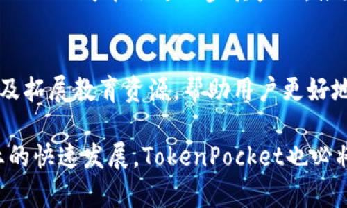 TokenPocket是一个多链钱包，旨在为用户提供便捷的数字资产存储和管理解决方案。它支持多种区块链资产，包括以太坊、比特币、波场、EOS等，用户可以通过TokenPocket轻松管理自己的数字货币资产。TokenPocket同时也是一个去中心化应用（DApp）的聚合平台，用户可以通过它访问和使用各种区块链应用。

### TokenPocket的主要特点

#### 1. 多链支持

TokenPocket支持多种区块链，包括但不限于以太坊、比特币、波场等。用户可以在同一个钱包中管理不同链上的资产，这为用户提供了极大的便利。

#### 2. 用户友好的界面

TokenPocket设计简洁，用户体验良好，适合初学者使用。它提供了丰富的功能，用户能够快速找到所需选项。

#### 3. 安全性

TokenPocket非常重视安全性，采用了多种安全策略，比如助记词保护和私钥加密等，确保用户的数字资产安全。

#### 4. DApp支持

TokenPocket不仅是一个钱包，还集成了众多去中心化应用，用户可以直接在钱包内访问这些应用，实现更加便捷的操作。

#### 5. 跨平台支持

TokenPocket支持多种平台，包括移动端和桌面端，方便用户在不同设备上使用。

### 可能相关的问题

#### 1. TokenPocket如何保护用户的资产安全？

TokenPocket通过多种措施确保用户资产的安全。首先，用户的私钥存储在本地，不会上传到服务器，防止黑客攻击。其次，TokenPocket采用助记词和密码保护机制，用户可以通过这两种方式恢复钱包。此外，TokenPocket还定期进行安全审计，以确保其系统的安全性。

#### 2. 如何使用TokenPocket进行交易？

使用TokenPocket进行交易非常简单。用户首先需要下载并安装TokenPocket应用，然后创建钱包或者导入已有钱包。接下来，用户可以通过钱包完成登录，选择要进行交易的数字资产，输入交易对方的信息，确认交易详情后提交交易。TokenPocket会根据区块链网络的确认速度，显示交易的状态。

#### 3. TokenPocket支持哪些数字货币？

TokenPocket支持多种主流数字货币，比如比特币（BTC）、以太坊（ETH）、波场（TRX）、EOS等。用户可以在同一个钱包中管理这些资产，支持的数字货币种类随着市场的变化而增加。

#### 4. 如何选择安全可靠的数字钱包？

选择安全可靠的数字钱包需要考虑多个因素。首先，检查钱包是否开源，开源项目通常更容易接受社区审计，从而增强安全性。其次，查看钱包的用户反馈和声誉，信誉较好的钱包一般更可信。此外，也要注意钱包提供的安全措施，比如多重签名、私钥管理等，充分了解钱包的安全策略后再进行选择。

### 详细介绍

#### TokenPocket的使用指南

TokenPocket的使用非常简单，用户只需按照以下步骤进行操作即可：

下载安装TokenPocket
首先，用户可以通过官方网站或应用商店下载TokenPocket的应用程序。根据设备选择相应的版本，安装过程通常非常简单，用户只需按照提示操作即可。

创建或导入钱包
安装完成后，用户可以选择创建一个新钱包或导入已有钱包。如果选择创建新钱包，用户需要设置一个强密码并记录下助记词，助记词是恢复钱包的唯一凭证，务必妥善保管。如果选择导入钱包，用户只需输入助记词或者私钥即可。

管理数字资产
钱包成功创建或导入后，用户即可在TokenPocket中查看和管理自己的数字资产。用户可以在“资产”页面查看余额，也可以通过“发送”或“接收”功能进行资金交易。

访问去中心化应用（DApps）
TokenPocket集成了众多DApps，用户可以通过“DApp”页面访问不同的去中心化应用，比如去中心化交易所、游戏、借贷平台等。只需选择相应的DApp，连接钱包后，即可开始使用。

#### TokenPocket的优势与不足

优势
TokenPocket作为一款数字钱包，有多方面的优势。首先，它支持多种主流区块链资产，这让用户能够在一个平台上管理不同的数字货币。其次，TokenPocket界面友好，适合各种水平的用户，甚至是区块链新手。此外，TokenPocket具备较高的安全性，用户的私钥和数据得到了良好的保护，降低了资产被盗的风险。

不足
然而，TokenPocket也存在一些不足。尽管安全性较高，但作为一款数字钱包，仍有被黑客攻击的风险。其次，某些特性和功能可能需要一定的学习成本，初学者可能在使用某些高级功能时会感到不适。此外，TokenPocket在某些地区的支持和功能可能受到限制，用户在使用过程中可能面临一些地区性的障碍。

#### TokenPocket的用户反馈

用户评价
TokenPocket在数字货币社区中获得了较高的评价。很多用户赞赏其简单易用的界面及多链支持功能，认为它适合初学者使用。同时，用户也一致好评其安全性，许多人表示对自己的资产管理感到非常放心。

意见与建议
尽管TokenPocket受到用户的广泛好评，仍有用户提交了一些意见与建议。例如，有用户希望TokenPocket能增加更多的数字货币支持，特别是一些较小的项目；还有用户建议改善DApp的访问体验，以便能够更顺畅地使用各种应用。

#### TokenPocket的未来发展

市场趋势
随着区块链技术的不断发展和数字资产市场的扩大，TokenPocket也逐渐在市场中占据了一定 سهم .未来，随着更多用户的加入，TokenPocket可能会进一步其产品，推出更多功能，以吸引新的用户。

潜在策略
为了实现更好的发展，TokenPocket可能会考虑与更多的区块链项目进行合作，以增强其DApp生态系统。此外，加强安全性、提升用户体验以及拓展教育资源，帮助用户更好地理解和使用区块链钱包，也将成为TokenPocket的重要策略。

综上所述，TokenPocket是一款功能丰富、安全可靠且用户友好的数字钱包，能够满足广大用户在数字货币管理方面的需求。随着区块链行业的快速发展，TokenPocket也必将持续进化，以适应市场的变化与用户的需求。