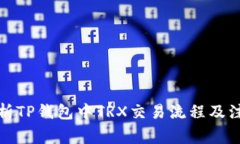 全面解析TP钱包中TRX交易流程及注意事项