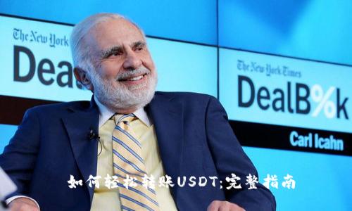  如何轻松转账USDT：完整指南