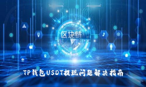 TP钱包USDT提现问题解决指南