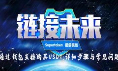 如何通过钱包直接购买USDT：详细步骤与常见问题