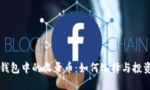   TP钱包中的收录币：如何选择与投资指南