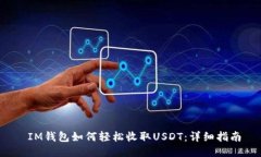  IM钱包如何轻松收取USDT：详细指南
