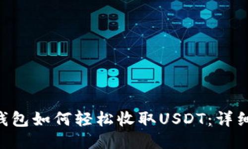  IM钱包如何轻松收取USDT：详细指南