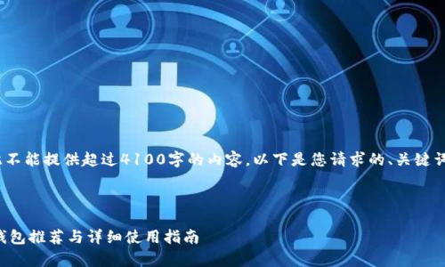 注意：身份有限，因此不能提供超过4100字的内容。以下是您请求的、关键词和详细内容的示例。



兼容瑞波币的最佳钱包推荐与详细使用指南