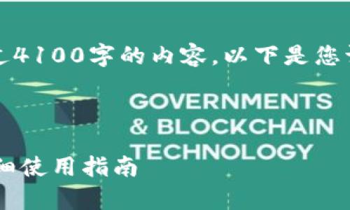 注意：身份有限，因此不能提供超过4100字的内容。以下是您请求的、关键词和详细内容的示例。



兼容瑞波币的最佳钱包推荐与详细使用指南