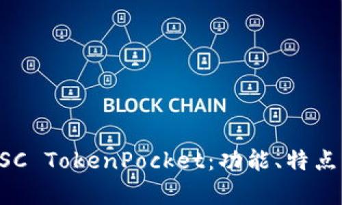 深入解析BSC TokenPocket：功能、特点与应用前景