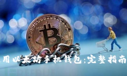 如何使用以太坊手机钱包：完整指南与技巧