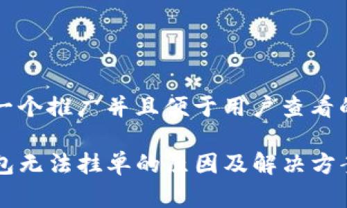 思考一个推广并且便于用户查看的优秀

TP钱包无法挂单的原因及解决方案