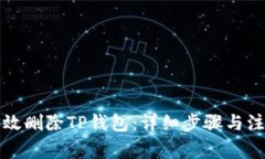 如何有效删除TP钱包：详细步骤与注意事项