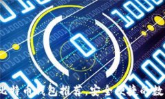 2023年好用的比特币钱包推荐，安全便捷的数字货