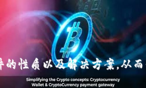 揭秘TP钱包：识别与解决风险软件提示问题

TP钱包, 风险软件, 数字钱包, 解决方案/guanjianci

引言
在数字货币快速发展的时代，TP钱包作为一个流行的数字钱包应用，吸引了大量用户。然而，随着使用人数的增加，用户经常遇到各种问题，其中之一便是钱包被提示风险软件的情况，这可能对用户的资产安全和使用体验产生负面影响。本文将深入探讨这一问题的原因、影响，以及如何有效解决。

TP钱包概述
TP钱包是一种广泛使用的数字货币钱包，允许用户安全地存储、管理和交易各种数字资产。该钱包以其界面友好和功能强大而受到青睐，支持多种主流加密货币。然而，随着数字货币的普及，安全问题也愈加显著，风险软件的提示引起了不少用户的关注。

风险软件的性质与影响
风险软件指的是可能对用户的设备或数据带来安全威胁的程序。这类软件通常会通过恶意行为影响用户的隐私、数据安全及设备性能。在TP钱包中，用户收到风险软件提示时，应当保持高度警惕，因为这可能意味着以下几种情况：
ol
    listrong恶意软件感染：/strong设备可能感染了病毒、木马或其他形式的恶意软件，这类软件可能窃取用户的数字资产或者个人信息。/li
    listrong网络钓鱼攻击：/strong攻击者可能伪装成正常应用，对用户进行网络钓鱼，诱导其输入敏感信息。/li
    listrong不安全的操作：/strong某些第三方应用或者不当的设备配置可能导致钱包的安全性下降，从而触发安全警报。/li
/ol

解决风险软件提示的方法
当用户在TP钱包使用过程中收到风险软件提示时，应该采取以下几步措施来解决问题：
ol
    listrong及时更新应用：/strong确保TP钱包及其依赖的软件都更新到最新版本，开发者常常通过更新修复已知的安全漏洞。/li
    listrong运行安全扫描：/strong使用信誉良好的杀毒软件扫描设备，清除可能存在的恶意软件。/li
    listrong重新检查网络连接：/strong确保在安全、受信任的网络下使用TP钱包，避免公共Wi-Fi等不安全的环境。/li
    listrong咨询客服支持：/strong如有疑虑，可以联系TP钱包的官方客服寻求帮助，获取专业指导。/li
/ol

可能相关问题及详细解答

问题一：TP钱包如何保障用户资产安全？
TP钱包采取了多种措施来保护用户的资产安全：
ol
    listrong加密技术：/strongTP钱包采用了高效的加密技术来保护用户的私人密钥和交易信息，使得即使数据被黑客窃取也难以解密。/li
    listrong多重身份验证：/strong该钱包支持多重身份验证，用户可以通过手机短信、电子邮件等多种方式进行身份验证，增加了账户的安全性。/li
    listrong冷钱包存储：/strong为提高安全性，TP钱包将大部分资产存储在离线的冷钱包中，减少在线攻击的风险。/li
/ol
尽管TP钱包采取了不少安全措施，但用户自身的安全意识也是至关重要的。用户应定期更换密码，并确保不与他人分享其账户信息，以确保资产安全。

问题二：收到风险软件提示时，用户应如何做？
如果用户在使用TP钱包时收到了风险软件的提示，首先需要冷静应对，不要恐慌。以下步骤可以帮助用户有效应对这一问题：
ol
    listrong检查提示来源：/strong确认提示是来自TP钱包官方的安全警告，还是其他不明来源的弹窗，以判断其真实性。/li
    listrong立即备份钱包信息：/strong在采取其他措施之前，及时备份钱包的信息和私钥，避免在处理风险时丢失资产。/li
    listrong更新防病毒软件：/strong确定设备上的防病毒软件是最新的，并执行完整系统扫描，以检测可能存在的威胁。/li
    listrong重新安装应用：/strong如果问题持续存在，可以尝试卸载TP钱包并重新下载，确保应用是从官方渠道获得的。/li
/ol

问题三：TP钱包是否值得使用，安全性如何？
TP钱包因其良好的用户体验和功能而广受欢迎，但安全性的问题不容忽视。用户在选择数字钱包时，可以从以下几个方面考虑：
ol
    listrong用户评价与反馈：/strong通过查询用户评价和行业评论，查看TP钱包的口碑及用户满意度。/li
    listrong安全等级评估：/strong研究TP钱包的安全措施，通过技术分析其加密机制和安全保护确保其能够有效防范网络攻击。/li
    listrong资金保障：/strong了解TP钱包对于用户资产的保障政策，例如是否提供资产保险、冷钱包存储比例等信息。/li
/ol
总的来说，TP钱包在安全性方面已经做出了相应的保障，但用户在使用时也应当提高安全意识，采取必要的预防措施。

问题四：如何提高TP钱包的安全性？
虽然TP钱包已提供了一定的安全保护，但用户仍可采取额外措施来提高钱包的安全性：
ol
    listrong定期更换密码：/strong避免使用简单或易猜的密码，定期更换密码并启用双重认证提升安全性。/li
    listrong启用恢复选项：/strong确保用户启用恢复选项，如密语备份等，以防丢失访问权限。/li
    listrong谨慎下载应用：/strong只从官方平台下载TP钱包，杜绝下载第三方假钱包或模仿应用。/li
    listrong保持设备安全：/strong定期更新设备的操作系统和安全工具，避免恶意植入软件影响TP钱包的使用。/li
/ol

总结
TP钱包是一个强大的数字资产管理工具，但用户在使用的过程中也需要关注风险软件的提示问题。通过本文的介绍，用户能够更好地理解风险软件的性质以及解决方案，从而保障自身资产的安全。无论是哪种数字钱包，安全始终应该是用户的首要考量。希望每一个TP钱包用户都能享受到安全、便捷的数字资产管理体验。