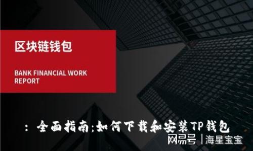 : 全面指南：如何下载和安装TP钱包
