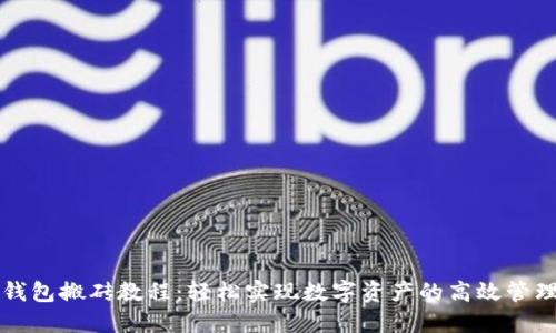 以太坊钱包搬砖教程：轻松实现数字资产的高效管理与增值