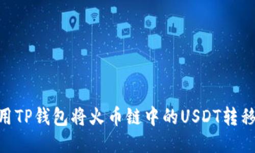: 如何使用TP钱包将火币链中的USDT转移到币安链