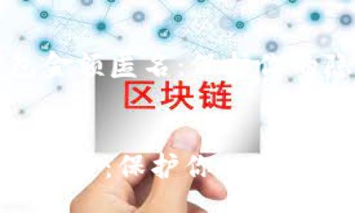 header
    比特币钱包金额匿名：保护你的隐私与资产安全
/header

比特币钱包金额匿名：保护你的隐私与资产安全