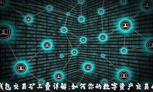 
TP钱包交易矿工费详解：如何你的数字资产交易成本