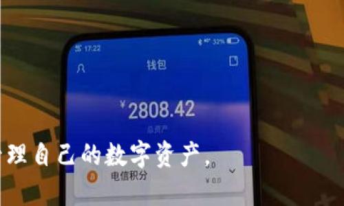   如何开通比特币钱包权限，让你的数字资产安全无忧 / 

 guanjianci 比特币钱包, 加密货币, 数字资产, 钱包安全 /guanjianci 

引言
比特币作为一种新的数字货币，自从其创立以来便吸引了全球范围内投资者的关注。作为比特币的存储和管理工具，比特币钱包的角色显得尤为重要。一个安全且便捷的钱包能帮助用户更好地管理自己的数字资产，避免潜在的损失。本文将详细介绍如何开通比特币钱包权限，从选择正确的钱包类型到实际操作步骤，确保用户能够安全无忧地进行加密货币交易。

比特币钱包的类型
在开通比特币钱包之前，了解不同类型的钱包及其特点是十分重要的。一般来说，比特币钱包主要可以分为以下几类：
1. **硬件钱包**：硬件钱包是最安全的存储方式之一，它是一个物理设备，可以将用户的私钥离线存储。用户在需要进行交易时，通过连接硬件钱包到计算机或移动设备上来完成交易。
2. **软件钱包**：软件钱包可以分为桌面钱包和移动钱包。桌面钱包安装在计算机上，而移动钱包则是为手机用户设计的应用程序。软件钱包的安全性相对较低，但使用起来较为方便。
3. **网页钱包**：网页钱包是基于云的服务，用户可以通过互联网访问。尽管便于访问，但相对而言，安全性较低，因为用户的私钥存储在服务提供商那里，可能会面临潜在的安全威胁。
4. **纸钱包**：纸钱包是将比特币的公钥和私钥打印在纸上的一种存储方式。虽然这种方式是完全离线的，但如果不妥善保管，易于丢失和损坏。
每种钱包都有其优缺点，用户在选择时应根据自己的需求和风险承受能力进行选择。

开通比特币钱包的步骤
开通比特币钱包并不复杂，用户只需遵循几个简单的步骤即可实现。下面以一个软件钱包为例，逐步讲解如何开通比特币钱包权限。
1. **选择钱包**：首先，用户需选择最适合自己的钱包类型及品牌。例如，使用广受欢迎的桌面钱包如Bitcoin Core或移动钱包如Trust Wallet。
2. **下载和安装**：在选择好钱包后，前往其官方网站或应用商店进行下载与安装。确保下载的是官方版本，以避免潜在的安全风险。
3. **创建新钱包**：打开钱包应用后，用户通常会看到“创建新钱包”的选项。按照程序的引导步骤，设置强密码以保护钱包安全。
4. **备份私钥和助记词**：在钱包创建之后，系统会提供一组助记词，用户应妥善保管这些助记词，这将用于钱包的恢复。同样，私钥也是极为重要的资产，切忌泄露。
5. **进行第一次交易**：完成钱包开通后，用户可以尝试接收或发送少量比特币，以熟悉钱包的使用。

钱包安全的重要性
随着比特币交易的增多，钱包的安全性问题也愈加受到重视。许多用户在未了解安全措施的情况下，轻易选择一些便捷的钱包，从而导致资产的损失。
首先，用户应选择有良好口碑和安全声誉的钱包服务商。硬件钱包虽然初期投入较高，但长期来看，能从硬件上为资产安全提供保障。其次，始终保持软件钱包和硬件钱包的更新。当钱包提供商发布更新时，应及时下载并安装，以获取最新的安全功能。
另外，启用双重身份验证功能（2FA）也是一项有效的安全措施。许多钱包服务商现已支持此功能，能显著提高用户账户的安全性。此外，定期备份钱包对于保证资产安全也至关重要，一旦发生系统崩溃或设备丢失，用户可以通过备份快速恢复其资产。

常见问题解答

问题一：比特币钱包的私钥丢失了怎么办？
丢失比特币钱包的私钥是一件非常严重的事情，因为私钥是一切比特币交易的关键。若私钥丢失，用户将无法访问其比特币资产。以下是几种可能的解决方案：
1. **检查备份**：如果您在创建钱包时有进行过备份，首先应确认备份是否存在。这可能是移动硬盘、云存储或纸质记录。如果能找到备份，按照备份恢复钱包即可。
2. **助记词恢复**：如果您在创建钱包时得到了助记词，通常可以使用助记词重建钱包。大多数钱包在创建时都提供这一选项，确保准确输入助记词。
3. **联系钱包服务商**：一些钱包服务商可能提供找回私钥的服务，但这通常取决于其技术实现，且可能需要确认身份等步骤。
4. **尝试专业数据恢复**：如果上述方法均无效，且您非常希望找回私钥，可以考虑寻求专业的数据恢复服务。虽然成功率不高，但有时这些专业机构可通过技术手段恢复丢失的数据。
总之，预防才是最好的保护，建议用户在创建钱包和进行重要操作时，务必认真备份私钥与助记词。

问题二：如何确保比特币钱包的安全性？
确保比特币钱包的安全性是一项复杂但必要的任务，用户需从多个方面入手以最大程度地保护其数字资产。以下是一些有效的安全措施：
1. **选择安全的钱包类型**：如前所述，硬件钱包在安全性方面表现最佳，因此如果您的数字资产较多，建议选择硬件钱包。相对而言，网页钱包因其易被黑客攻击，不适合存储大额资产。
2. **妥善设置密码**：钱包密码应强度高且不易被猜测，包含字母、数字及特殊符号等元素。此外，应定期更改密码，避免因长期使用同一密码而造成安全隐患。
3. **启用双重身份验证**：双重身份验证能有效提升账户的安全性，因为即使有人获取了您的密码，没有第二种身份验证手段，依然无法访问您的钱包。
4. **保持软件更新**：确保您使用的钱包软件及其相关安全补丁为最新版本，定期检查并更新会增加安全性。
5. **小心钓鱼攻击**：不要随意点击邮件或信息中的链接，并注意检查网站的真实性，钓鱼攻击是导致钱包被盗的重要原因。
6. **定期备份**：定期对钱包进行备份，确保您能快速恢复数据，并保持备份文件在安全的地方保存。

问题三：如果比特币钱包被盗，应该怎么办？
比特币钱包的被盗是一件令人痛心的事情，但一旦发生此事件，用户需要果断采取行动。下面是一些应对步骤：
1. **立即更改密码**：如果怀疑钱包被盗，第一时间应更改钱包及相关电子邮件的密码，防止攻击者进一步获取信息。
2. **转移资产**：若可能，立即将钱包中的剩余资产转移至另一个安全钱包。尽快转移资产有助于减少财产损失，特别是在我们发现账号被黑客入侵后。
3. **联系钱包服务商**：如果您使用的是中心化钱包，立即联系该服务商反馈情况，询问是否有可能追回被盗的比特币。他们可能会提供一些帮助或建议。
4. **报警处理**：报案并提供尽可能多的信息，尽管追回被盗资产的几率不高，但警察的调查或许能对未来防范类似事件有所帮助。
5. **记录被盗记录**：保留任何被盗交易的相关记录，包括时间戳、地址和交易金额等。这样的记录可能对后续追查有所帮助。
6. **查找专业帮助**：一些专业机构可能专注于区块链资产的追踪与找回，可以考虑对此前车用了解，但一定要选择信誉良好的服务。

问题四：为什么需要选择合适的比特币钱包？
比特币钱包是管理数字资产的关键工具，选择合适的钱包直接关系到用户资产的安全与方便程度。以下是选择合适钱包的重要理由：
1. **安全性**：如前文所述，不同钱包的安全性各有差异。硬件钱包和软件钱包在安全性及便捷性之间有平衡，选对钱包能最大限度地保障资产安全。
2. **使用便捷性**：不同钱包设计理念不同，用户应选择易于上手且符合自己使用习惯的钱包。若对操作不熟悉，可能导致运用不当而引起资产损失。
3. **费用和费用透明性**：有些钱包会收取交易费用，用户在选择时应关注费用机制。不同服务商的费用差别可能较大，合理选择可降低成本。
4. **支持的币种和功能**：用户需确认钱包支持哪些类型的加密货币，以及提供的功能（如多重签名、交易历史等）是否符合自己的需求。
结尾，开通比特币钱包权限的过程并不复杂，但关乎您在数字货币世界的安全与便利。希望本文的详尽解读能为读者提供有价值的指导，帮助每位用户顺利、安全地管理自己的数字资产。