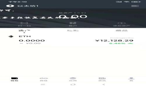   如何开通比特币钱包权限，让你的数字资产安全无忧 / 

 guanjianci 比特币钱包, 加密货币, 数字资产, 钱包安全 /guanjianci 

引言
比特币作为一种新的数字货币，自从其创立以来便吸引了全球范围内投资者的关注。作为比特币的存储和管理工具，比特币钱包的角色显得尤为重要。一个安全且便捷的钱包能帮助用户更好地管理自己的数字资产，避免潜在的损失。本文将详细介绍如何开通比特币钱包权限，从选择正确的钱包类型到实际操作步骤，确保用户能够安全无忧地进行加密货币交易。

比特币钱包的类型
在开通比特币钱包之前，了解不同类型的钱包及其特点是十分重要的。一般来说，比特币钱包主要可以分为以下几类：
1. **硬件钱包**：硬件钱包是最安全的存储方式之一，它是一个物理设备，可以将用户的私钥离线存储。用户在需要进行交易时，通过连接硬件钱包到计算机或移动设备上来完成交易。
2. **软件钱包**：软件钱包可以分为桌面钱包和移动钱包。桌面钱包安装在计算机上，而移动钱包则是为手机用户设计的应用程序。软件钱包的安全性相对较低，但使用起来较为方便。
3. **网页钱包**：网页钱包是基于云的服务，用户可以通过互联网访问。尽管便于访问，但相对而言，安全性较低，因为用户的私钥存储在服务提供商那里，可能会面临潜在的安全威胁。
4. **纸钱包**：纸钱包是将比特币的公钥和私钥打印在纸上的一种存储方式。虽然这种方式是完全离线的，但如果不妥善保管，易于丢失和损坏。
每种钱包都有其优缺点，用户在选择时应根据自己的需求和风险承受能力进行选择。

开通比特币钱包的步骤
开通比特币钱包并不复杂，用户只需遵循几个简单的步骤即可实现。下面以一个软件钱包为例，逐步讲解如何开通比特币钱包权限。
1. **选择钱包**：首先，用户需选择最适合自己的钱包类型及品牌。例如，使用广受欢迎的桌面钱包如Bitcoin Core或移动钱包如Trust Wallet。
2. **下载和安装**：在选择好钱包后，前往其官方网站或应用商店进行下载与安装。确保下载的是官方版本，以避免潜在的安全风险。
3. **创建新钱包**：打开钱包应用后，用户通常会看到“创建新钱包”的选项。按照程序的引导步骤，设置强密码以保护钱包安全。
4. **备份私钥和助记词**：在钱包创建之后，系统会提供一组助记词，用户应妥善保管这些助记词，这将用于钱包的恢复。同样，私钥也是极为重要的资产，切忌泄露。
5. **进行第一次交易**：完成钱包开通后，用户可以尝试接收或发送少量比特币，以熟悉钱包的使用。

钱包安全的重要性
随着比特币交易的增多，钱包的安全性问题也愈加受到重视。许多用户在未了解安全措施的情况下，轻易选择一些便捷的钱包，从而导致资产的损失。
首先，用户应选择有良好口碑和安全声誉的钱包服务商。硬件钱包虽然初期投入较高，但长期来看，能从硬件上为资产安全提供保障。其次，始终保持软件钱包和硬件钱包的更新。当钱包提供商发布更新时，应及时下载并安装，以获取最新的安全功能。
另外，启用双重身份验证功能（2FA）也是一项有效的安全措施。许多钱包服务商现已支持此功能，能显著提高用户账户的安全性。此外，定期备份钱包对于保证资产安全也至关重要，一旦发生系统崩溃或设备丢失，用户可以通过备份快速恢复其资产。

常见问题解答

问题一：比特币钱包的私钥丢失了怎么办？
丢失比特币钱包的私钥是一件非常严重的事情，因为私钥是一切比特币交易的关键。若私钥丢失，用户将无法访问其比特币资产。以下是几种可能的解决方案：
1. **检查备份**：如果您在创建钱包时有进行过备份，首先应确认备份是否存在。这可能是移动硬盘、云存储或纸质记录。如果能找到备份，按照备份恢复钱包即可。
2. **助记词恢复**：如果您在创建钱包时得到了助记词，通常可以使用助记词重建钱包。大多数钱包在创建时都提供这一选项，确保准确输入助记词。
3. **联系钱包服务商**：一些钱包服务商可能提供找回私钥的服务，但这通常取决于其技术实现，且可能需要确认身份等步骤。
4. **尝试专业数据恢复**：如果上述方法均无效，且您非常希望找回私钥，可以考虑寻求专业的数据恢复服务。虽然成功率不高，但有时这些专业机构可通过技术手段恢复丢失的数据。
总之，预防才是最好的保护，建议用户在创建钱包和进行重要操作时，务必认真备份私钥与助记词。

问题二：如何确保比特币钱包的安全性？
确保比特币钱包的安全性是一项复杂但必要的任务，用户需从多个方面入手以最大程度地保护其数字资产。以下是一些有效的安全措施：
1. **选择安全的钱包类型**：如前所述，硬件钱包在安全性方面表现最佳，因此如果您的数字资产较多，建议选择硬件钱包。相对而言，网页钱包因其易被黑客攻击，不适合存储大额资产。
2. **妥善设置密码**：钱包密码应强度高且不易被猜测，包含字母、数字及特殊符号等元素。此外，应定期更改密码，避免因长期使用同一密码而造成安全隐患。
3. **启用双重身份验证**：双重身份验证能有效提升账户的安全性，因为即使有人获取了您的密码，没有第二种身份验证手段，依然无法访问您的钱包。
4. **保持软件更新**：确保您使用的钱包软件及其相关安全补丁为最新版本，定期检查并更新会增加安全性。
5. **小心钓鱼攻击**：不要随意点击邮件或信息中的链接，并注意检查网站的真实性，钓鱼攻击是导致钱包被盗的重要原因。
6. **定期备份**：定期对钱包进行备份，确保您能快速恢复数据，并保持备份文件在安全的地方保存。

问题三：如果比特币钱包被盗，应该怎么办？
比特币钱包的被盗是一件令人痛心的事情，但一旦发生此事件，用户需要果断采取行动。下面是一些应对步骤：
1. **立即更改密码**：如果怀疑钱包被盗，第一时间应更改钱包及相关电子邮件的密码，防止攻击者进一步获取信息。
2. **转移资产**：若可能，立即将钱包中的剩余资产转移至另一个安全钱包。尽快转移资产有助于减少财产损失，特别是在我们发现账号被黑客入侵后。
3. **联系钱包服务商**：如果您使用的是中心化钱包，立即联系该服务商反馈情况，询问是否有可能追回被盗的比特币。他们可能会提供一些帮助或建议。
4. **报警处理**：报案并提供尽可能多的信息，尽管追回被盗资产的几率不高，但警察的调查或许能对未来防范类似事件有所帮助。
5. **记录被盗记录**：保留任何被盗交易的相关记录，包括时间戳、地址和交易金额等。这样的记录可能对后续追查有所帮助。
6. **查找专业帮助**：一些专业机构可能专注于区块链资产的追踪与找回，可以考虑对此前车用了解，但一定要选择信誉良好的服务。

问题四：为什么需要选择合适的比特币钱包？
比特币钱包是管理数字资产的关键工具，选择合适的钱包直接关系到用户资产的安全与方便程度。以下是选择合适钱包的重要理由：
1. **安全性**：如前文所述，不同钱包的安全性各有差异。硬件钱包和软件钱包在安全性及便捷性之间有平衡，选对钱包能最大限度地保障资产安全。
2. **使用便捷性**：不同钱包设计理念不同，用户应选择易于上手且符合自己使用习惯的钱包。若对操作不熟悉，可能导致运用不当而引起资产损失。
3. **费用和费用透明性**：有些钱包会收取交易费用，用户在选择时应关注费用机制。不同服务商的费用差别可能较大，合理选择可降低成本。
4. **支持的币种和功能**：用户需确认钱包支持哪些类型的加密货币，以及提供的功能（如多重签名、交易历史等）是否符合自己的需求。
结尾，开通比特币钱包权限的过程并不复杂，但关乎您在数字货币世界的安全与便利。希望本文的详尽解读能为读者提供有价值的指导，帮助每位用户顺利、安全地管理自己的数字资产。