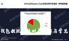 UNI钱包提现到账时间详解与常见问题