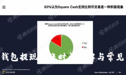 UNI钱包提现到账时间详解与常见问题