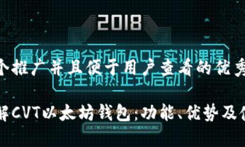 思考一个推广并且便于用户查看的优秀

深入了解CVT以太坊钱包：功能、优势及使用指南