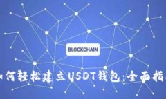 如何轻松建立USDT钱包：全面指南