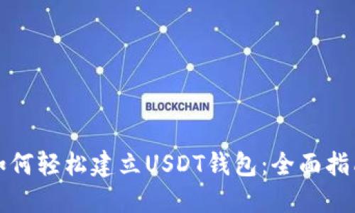 如何轻松建立USDT钱包：全面指南