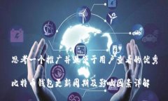 思考一个推广并且便于用户查看的优秀比特币钱