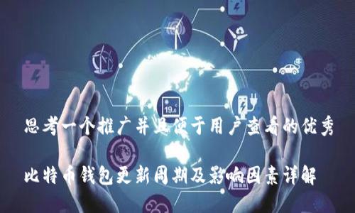思考一个推广并且便于用户查看的优秀
比特币钱包更新周期及影响因素详解