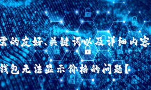 以下是您所需的友好、关键词以及详细内容的结构示例：

如何解决TP钱包无法显示价格的问题？