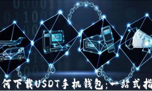 
如何下载USDT手机钱包：一站式指南