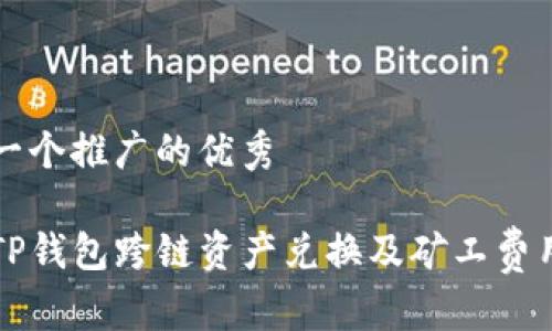 思考一个推广的优秀

解读TP钱包跨链资产兑换及矿工费用详解