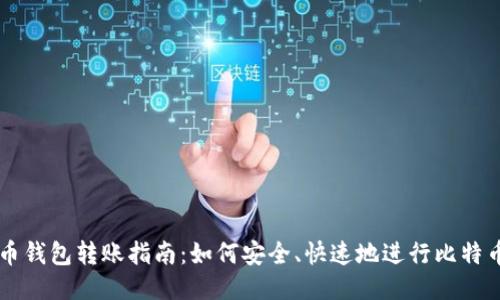 比特币钱包转账指南：如何安全、快速地进行比特币交易