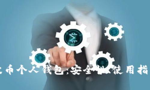 全面解析瑞波币个人钱包：安全性、使用指南与常见问题