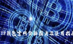 （TP钱包官网价格图片及使用指南